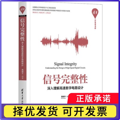信号完整:深入理解高速数字电路设计:understanding the design of high speed digital circuits编者:高晓宇|责编:盛东亮//钟志芳