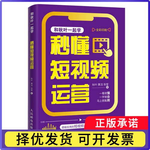 秒懂运营秋叶、黄洁、张莹9787115611543人民邮电书籍\/杂志\/报纸/计算机/网络/图形图像/多媒体（新）