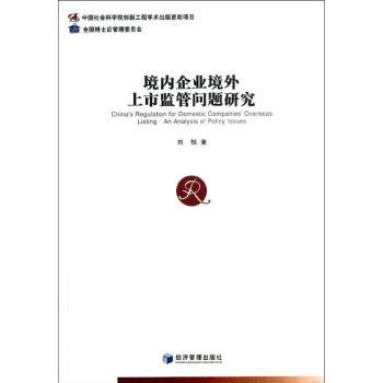 境内企业境外上市监管问题研究:an analysis of policy issues刘轶著9787509625309经济管理出版社