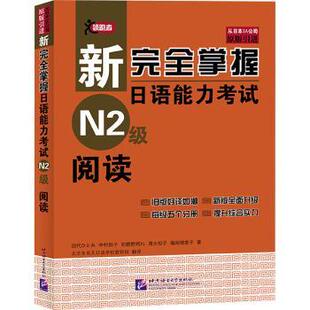 教辅 日语 等 杂志 报纸 社书籍 中村則子 著9787561934111北京语言大学出版 外语 新掌握日语能力N2级阅读 教材 日