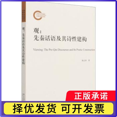 观:先秦话语及其诗建构:the pre-in discourses and its poetic construction冀志强著9787301320747北京大学出版社