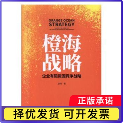 橙海战略:企业有限资源竞争战略:competitive strategy of limited resources in enterprises赵明著9787516420065企业管理出版社