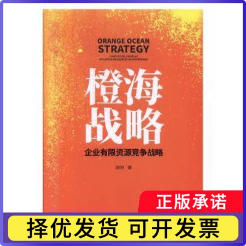 橙海战略:企业有限资源竞争战略:competitive strategy of limited resources in enterprises赵明著9787516420065企业管理出版社