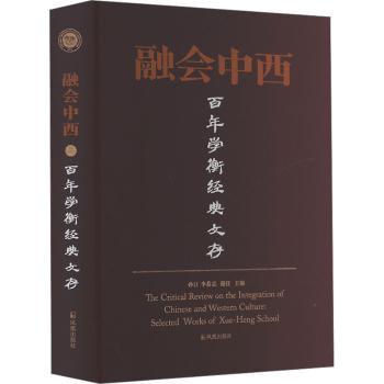 融会中西：学衡经典文存孙江 李恭忠 谢任 著9787550638709凤凰出版社书籍\/杂志\/报纸/历史/历史知识读物