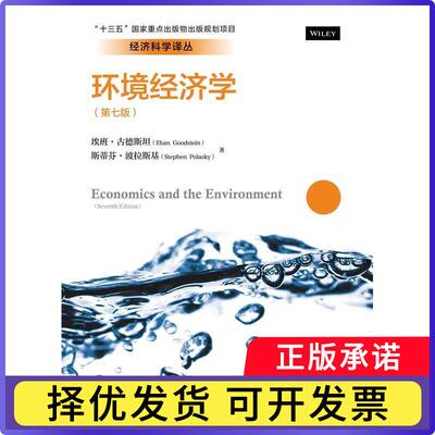 环境经济学埃班·古德斯坦(Eban Goodstein)，斯蒂芬·波拉斯基(Stephen Polasky)著9787300238678中国人民大学出版社