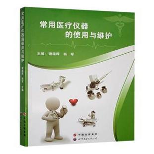 广东有限公司书籍 杨军主编9787510087202世界图书出版 杂志 报纸 医学 常用医疗仪器 医学卫生 使用与维护谢鑑辉