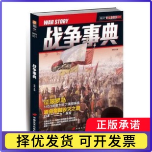 战争事典:001:001宋毅9787510708886中国长安出版社书籍\/杂志\/报纸/政治军事/世界军事