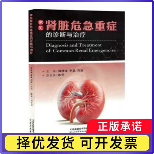 常见肾脏危急重症的诊断与治疗蒋理海，李晶，刘运主编9787574218345天津科学技术出版社书籍\/杂志\/报纸/医学卫生/外科学