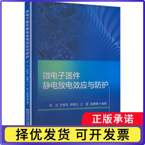 微电子器件静电放电效应与防护杨洁 著9787576723625哈尔滨工业大学出版社书籍\/杂志\/报纸//教材/教辅//教材/大学教材