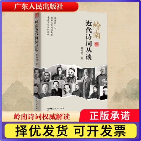 岭南文库-岭南近代诗词丛谈黄坤尧|9787218183503广东人民书籍\/杂志\/报纸/文学/中国近代随笔