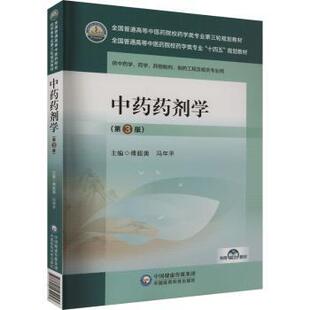 冯年平主编9787521439953中国医药科技出版 社书籍 教辅 第3版 大学教材 教材 傅超美 报纸 药剂学 杂志
