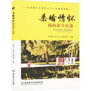 我 footprints北京理工大学关工委秘书处组编9787576318616北京理工大学出版 奋斗足迹 struggle 社有限责任公司 桑榆情怀
