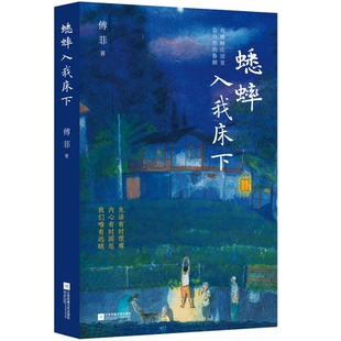 蟋蟀入我床下傅菲|责编:姜业雨9787559479273江苏文艺书籍\/杂志\/报纸/文学/文学