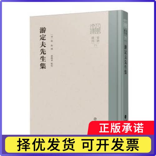 游定夫先生集［宋］游酢 撰   郭晓东 点校 著9787211095841福建人民出版社书籍\/杂志\/报纸/历史/中国史/中国通史