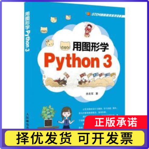 用图形学Python 3佘友军9787115554147人民邮电出版社书籍\/杂志\/报纸/计算机/网络/程序设计（新）