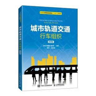 杂志 大学教材 孙玥 教辅 教材 报纸 社书籍 黄欣荣9787115550705人民邮电出版 朱国巍 微课版 城市轨道交通行车组织