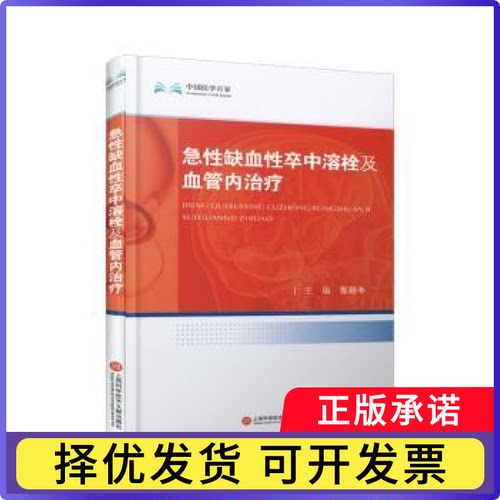 急缺血卒中溶栓及血管内治疗(精)张颖冬主编9787543990272上海科学技术文献出版社书籍\/杂志\/报纸/医学卫生/中医