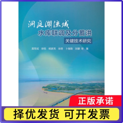 洞庭湖流域水库联调及分蓄洪关键技术研究莫军成,徐悦,杨家亮 等9787522626680中国水利水电出版社