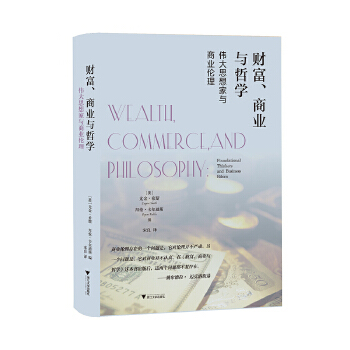 财富、商业与哲学:伟大思想家与商业伦理:foundational thinkers and business ethics