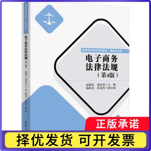 电子商务法律法规温耀原，苑莹焱主编9787302649434清华大学出版社书籍\/杂志\/报纸//教材/教辅//教材/大学教材