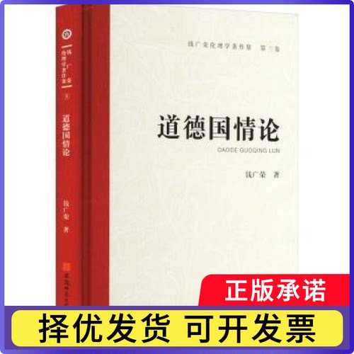 道德国情论(精)钱广荣著9787567657915安徽师范大学出版社书籍\/杂志\/报纸/哲学和宗教/伦理学