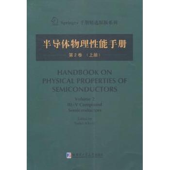 半导体物理能手册:第2卷:上册Sadao Adachi主编9787560345161哈尔滨工业大学出版社书籍\/杂志\/报纸/自然科学/物理学