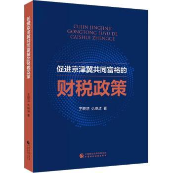 促进京津冀共同富裕的财税政策王晓洁，仇晓洁著9787522326443中国财政经济出版社书籍\/杂志\/报纸/经济/各部门经济