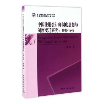 中国注册会计师制度思想与制度变迁研究：1918-1949喻梅著9787516185186中国社会科学出版社书籍\/杂志\/报纸/经济/会计
