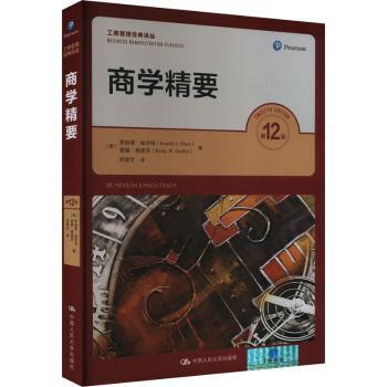 商学精要(美)罗纳德·埃伯特(Ronald J. Ebert)，(美)里基·格里芬(Ricky W. Griffin)著9787300325385中国人民大学出版社