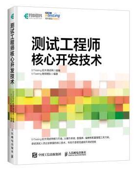 测试核心开发技术51Testing软件测试网,51Testing教研团队9787115519597人民邮电出版社