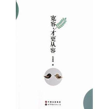 宽容更从容朱爱国9787510046216世界图书出版有限公司书籍\/杂志\/报纸/社会科学/心理学,书籍/杂志/报纸,心理学,淘宝优惠券,粉丝福利购,淘宝优惠卷