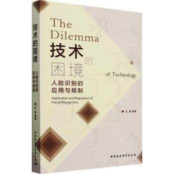 技术的困境:人脸识别的应用与规制王敏9787522743707中国社会科学出版社书籍\/杂志\/报纸/计算机/网络/计算机软件工程（新）