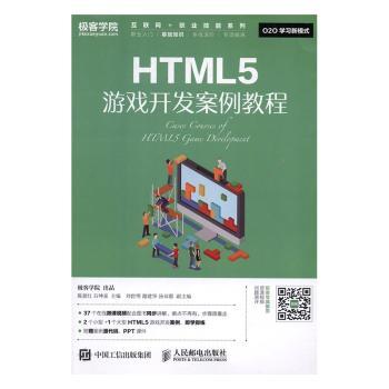 HTML5游戏开发案例教程陈惠红,石坤泉9787115426727人民邮电出版社书籍\/杂志\/报纸/计算机/网络/程序设计（新）