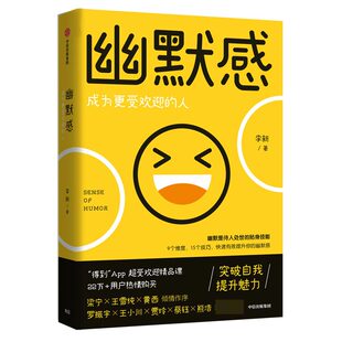 幽默感(成为更受欢迎的人)李新|责编:张艳霞//李淑寒9787521713916中信书籍\/杂志\/报纸/自我实现/励志/人际沟通