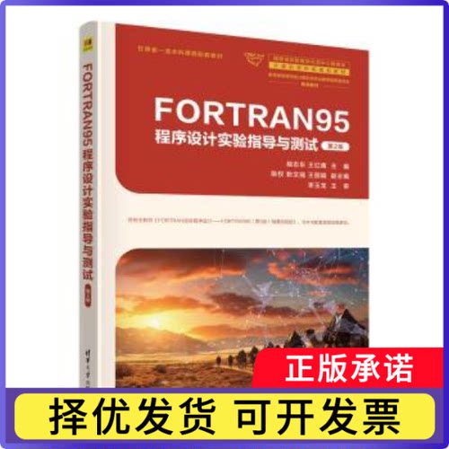 FORTRAN95程序设计实验指导与测试段志东、王红鹰、陈权、靳文强、王 著9787302672746清华大学出版社
