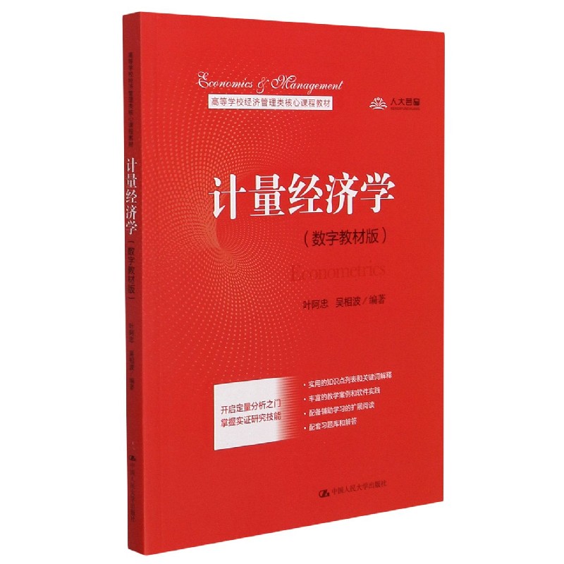 计量经济学(数字教材版高等学校经济管理类核心课程教材)编者:叶阿忠//吴相波|责编:刘美昱9787300291048中国人民大学