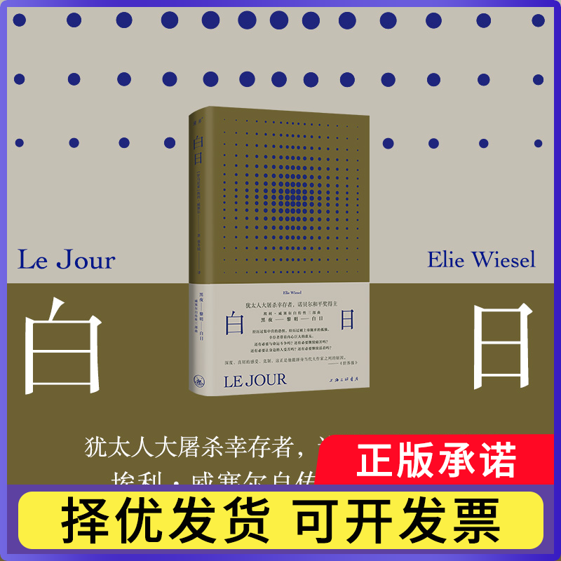 白日(罗马尼亚)埃利·威塞尔|译者:张冬锐9787542683373上海三联书籍/杂志/报纸/文学/现代/当代文学