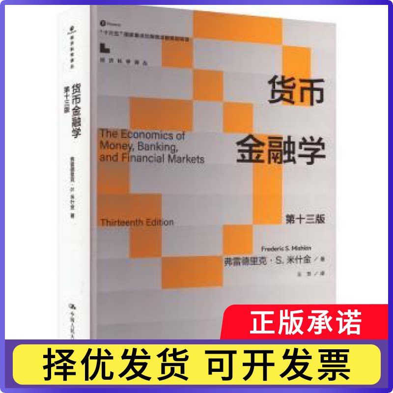 货币金融学弗雷德里克·S.米什金(Frederic S. Mishkin)著9787300325446中国人民大学出版社书籍/杂志/报纸/经济/财政/货币/税收