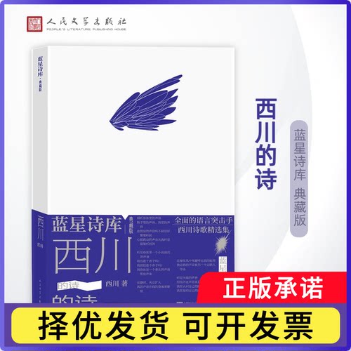 西川的诗/蓝星诗库·典藏版西川9787020178438人民文学书籍\/杂志\/报纸/文学/文学