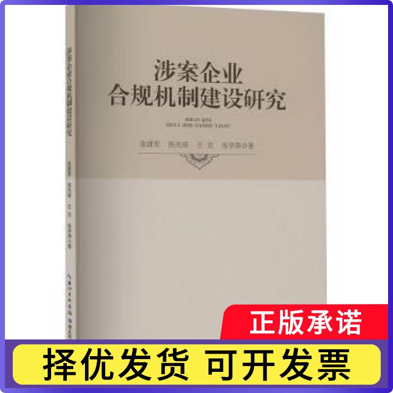 涉案企业合规机制建设研究张建军...[等]著9787570629435湖北科学技术出版社书籍\/杂志\/报纸/法律/学理