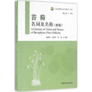 苔藓名词及名称:新版:new edition吴鹏程,汪楣芝 著9787503882678中国林业出版社书籍\/杂志\/报纸/工业/农业技术/农业/林业