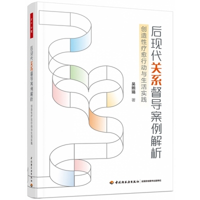 万千心理.后现代关系督导案例解析：创造疗愈行动与生活实践吴熙琄|责编:林思语9787518446117轻工