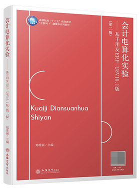 会计电算化实验——基于用友ERP-U8V10.1版(第二版)编者:郑秀丽|责编:郭光9787542971807立信会计