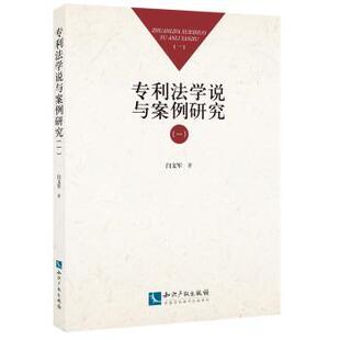 专利法学说与案例研究:一闫文军著9787513038782知识产权出版社有限责任公司书籍\/杂志\/报纸/法律/学理