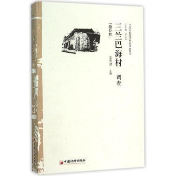 三兰巴海村调查:撒拉族王天津9787513640909中国经济出版社书籍\/杂志\/报纸/社会科学/社会科学总论