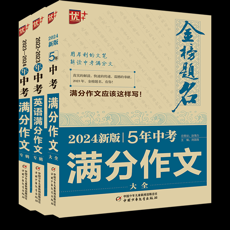 金榜题名作文系列中考满分作文专辑+作文大全+中考英语满分作文专辑文华9787514880649中国少儿,书籍/杂志/报纸,小学升初中,淘宝优惠券,粉丝福利购,淘宝优惠卷
