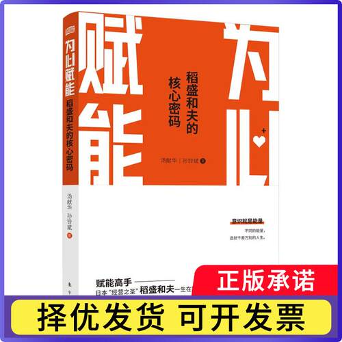 为心赋能(稻盛和夫的核心密码)汤献华 孙铃斌9787520718462东方出版社书籍\/杂志\/报纸/管理/管理学理论/MBA