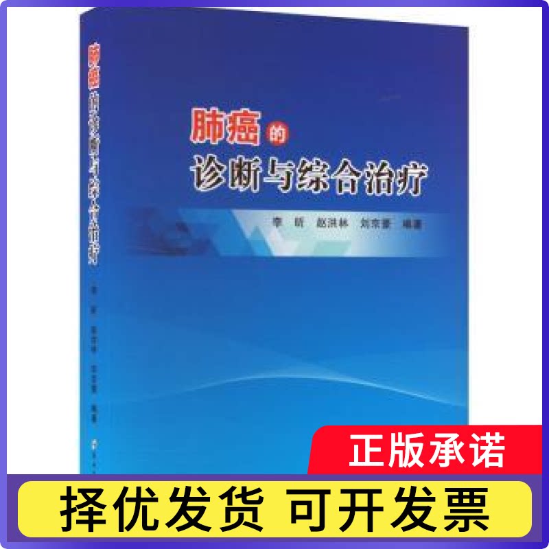 肺癌的诊断与综合治疗李昕，赵洪林，刘京豪编著9787564598464郑州大学出版社书籍\/杂志\/报纸/医学卫生/内科学