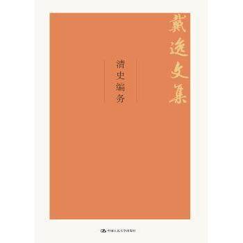 清史编务戴逸9787300264004中国人民大学出版社书籍\/杂志\/报纸/历史/史学理论,书籍/杂志/报纸,宋辽金元史,淘宝优惠券,粉丝福利购,淘宝优惠卷