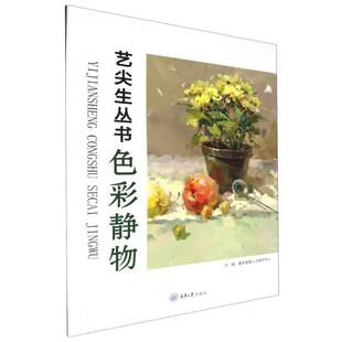报纸 重庆美育人才测评中心 新 绘画 艺术 杂志 蹇佳9787568942997重庆大学书籍 责编 艺尖生丛书编者 色彩静物